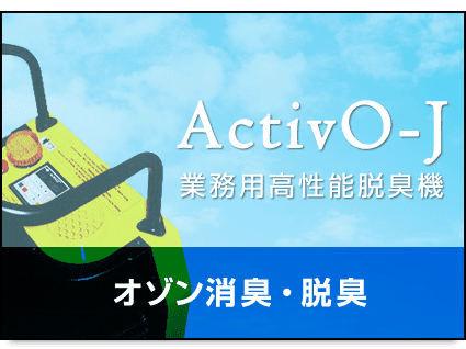 オゾン消臭・脱臭のActivO-J