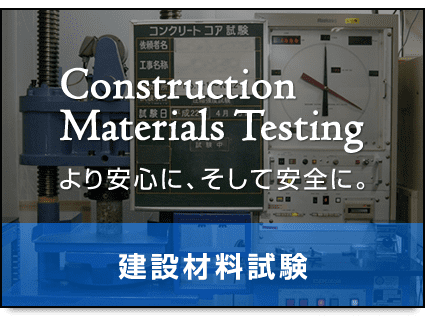 建設材料試験